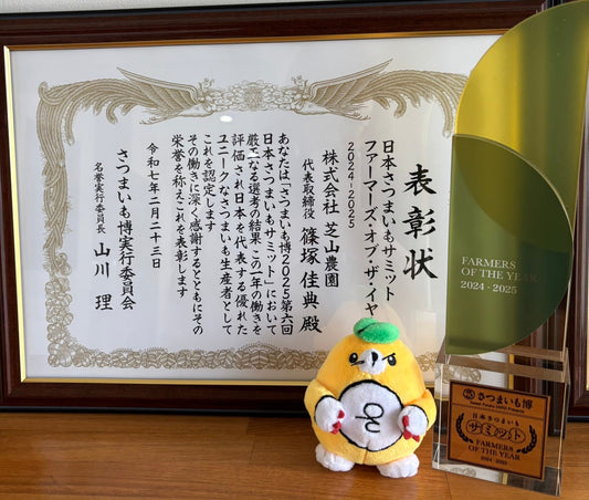 日本さつまいもサミット2025受賞