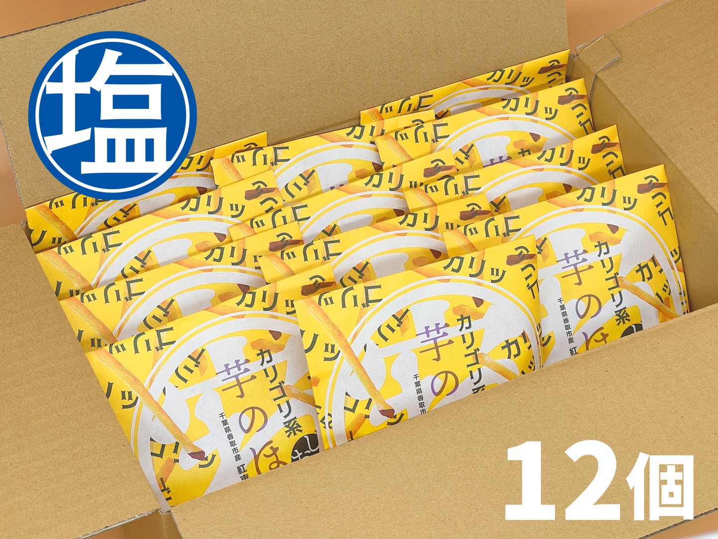 芋のほね【塩味】(※要指定※熨斗紙のみ対応、配送日指定される際は直接購入手続きせずに、カート内から詳細欄へご指定ください。)