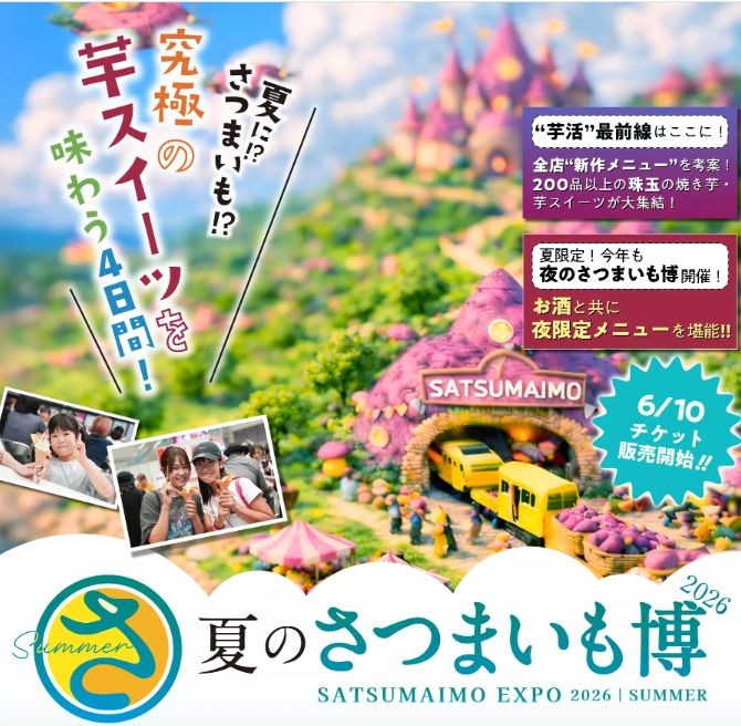 夏のさつまいも博に出展します🍠